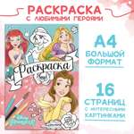 Раскраска Disney А4 16 стр Принцессы