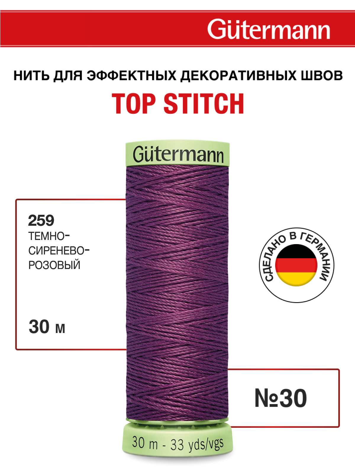 Нитки для шитья и отстрочки Top Stitch Guttermann 30/30м цвет 259 - фото 1