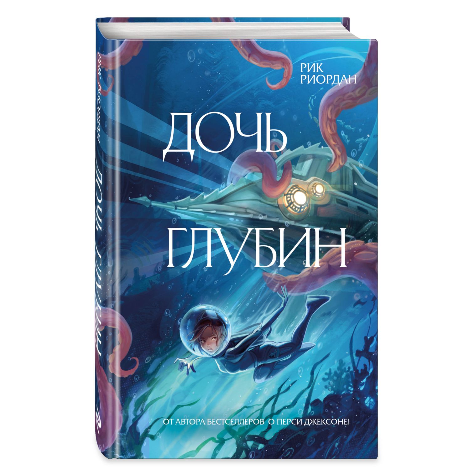 Книга Эксмо Дочь глубин - фото 1