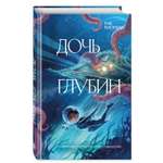 Книга Эксмо Дочь глубин