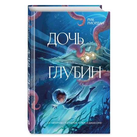 Книга Эксмо Дочь глубин