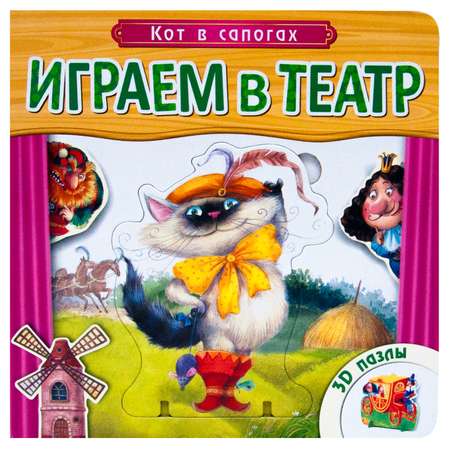 Книжка с пазлами МОЗАИКА kids Играем в театр \"Кот в сапогах\"