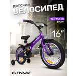 Двухколесный велосипед CITYRIDE 16 дюймов