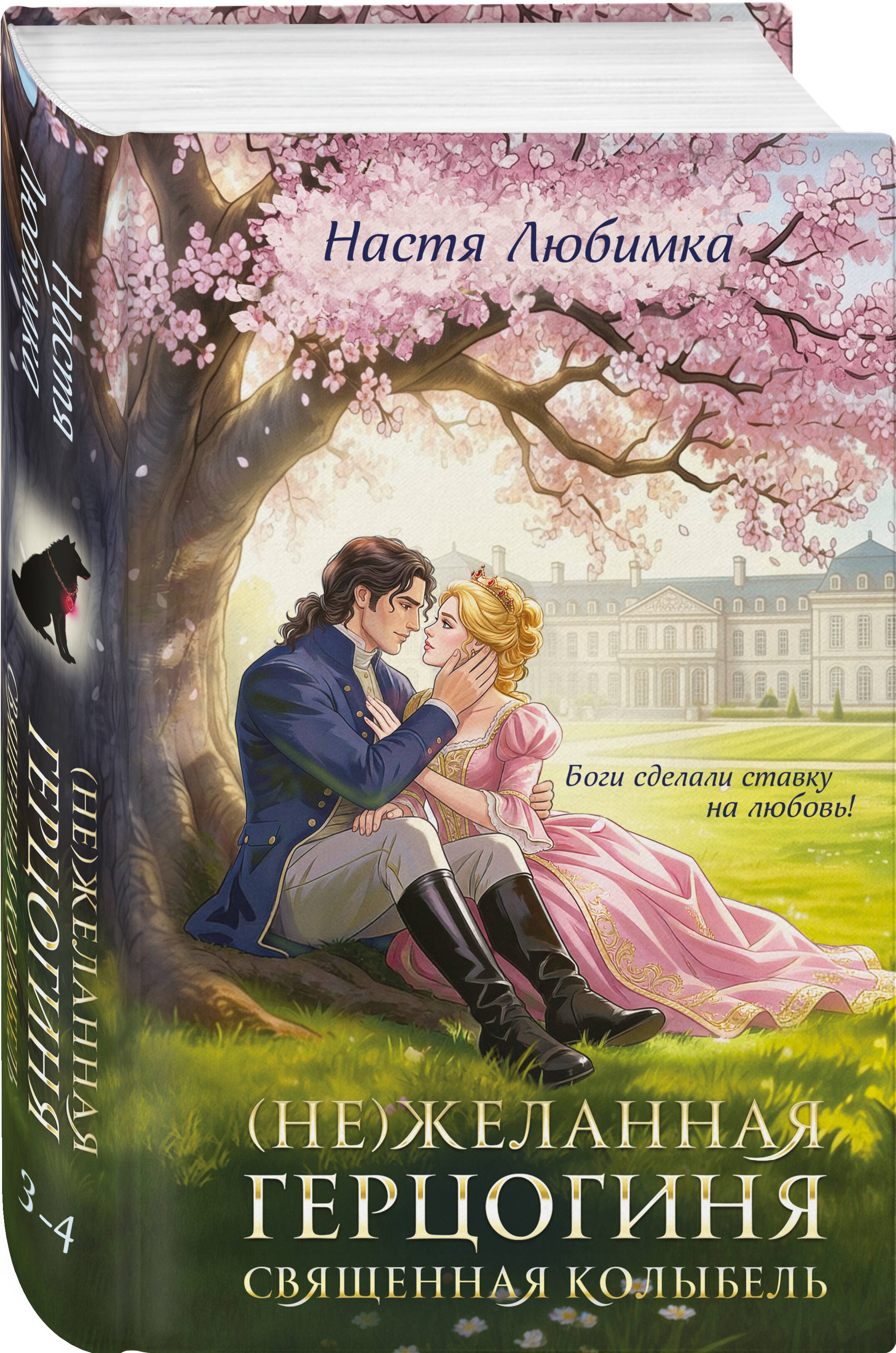 Книга Эксмо Не желанная герцогиня Священная колыбель - фото 1