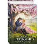 Книга Эксмо Не желанная герцогиня Священная колыбель