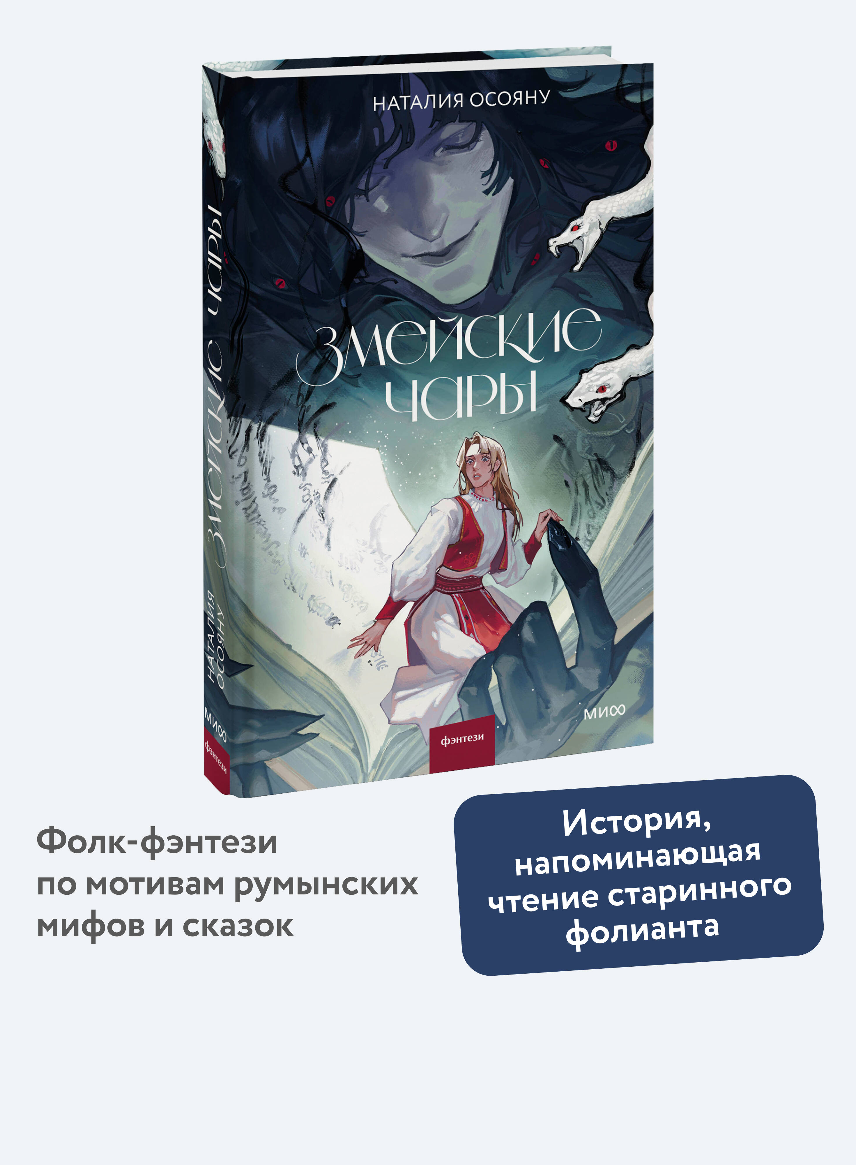 Книга МИФ Змейские чары - фото 1
