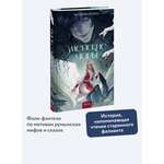 Книга МИФ Змейские чары