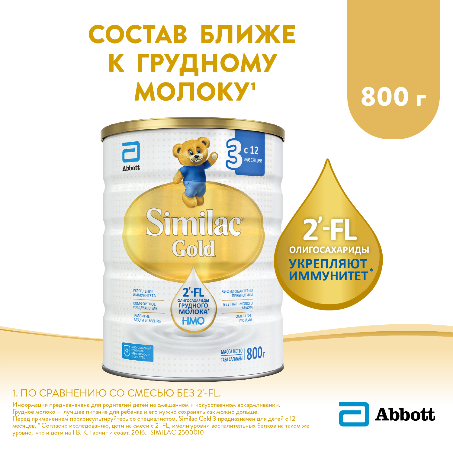 Молочко Similac Голд 3 800г с 12месяцев - фото 1