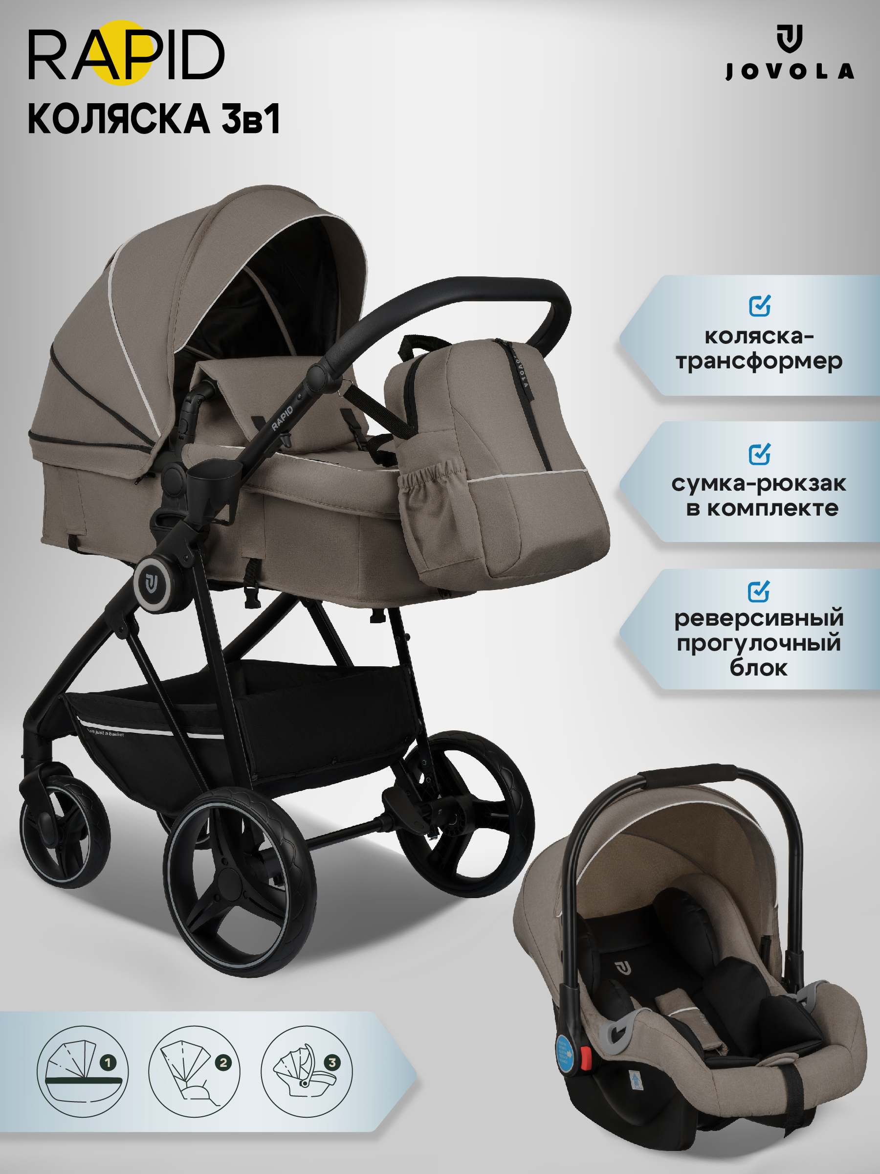 Коляска трансформер JOVOLA RAPID 3в1 бежевый - фото 1