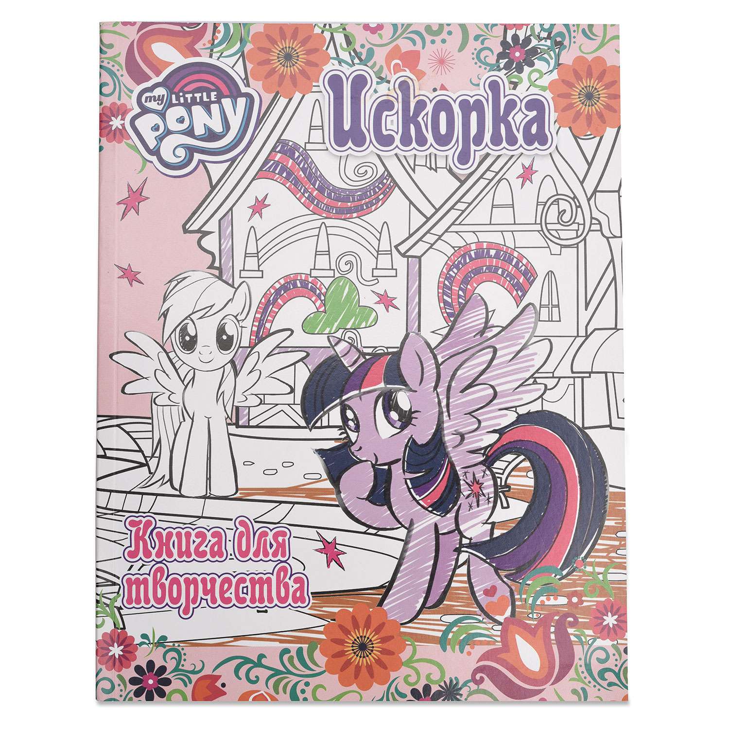 Книга для творчества АСТ Мой маленький пони. Искорка - фото 1