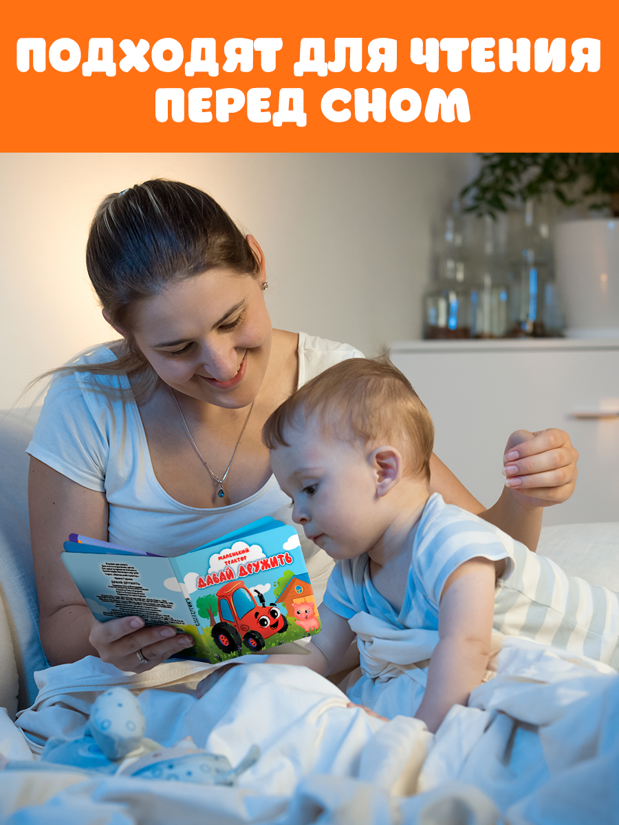 Книжки картонные Проф-Пресс 2 шт. Маленький трактор Давай дружить и Пора спать - фото 2