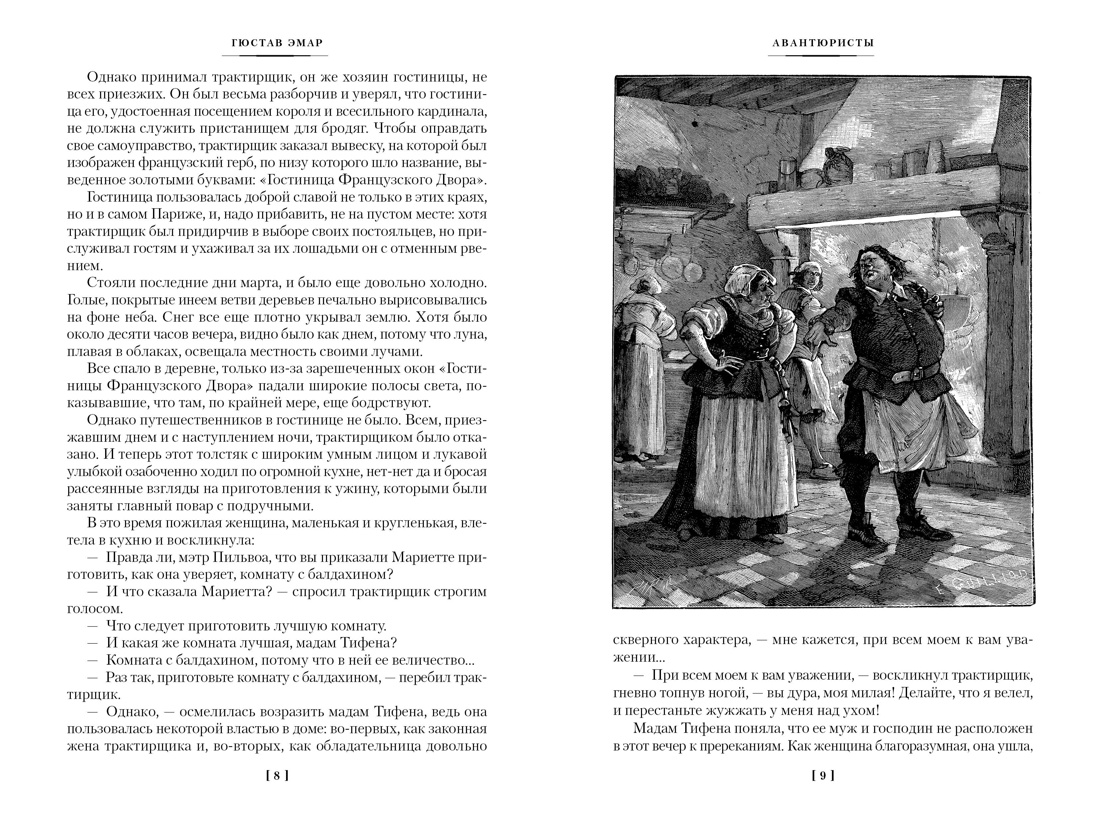 Книга АЗБУКА МирПриклБК/Эмар Г./Авантюристы. Морские бродяги. Золотая Кастилия - фото 7