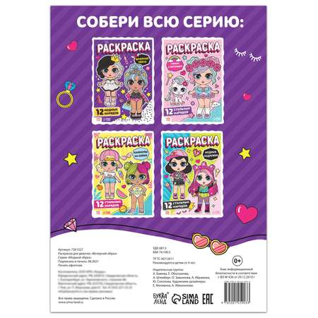 Раскраска Буква-ленд для девочек «Вечерний образ»16 стрформат А4