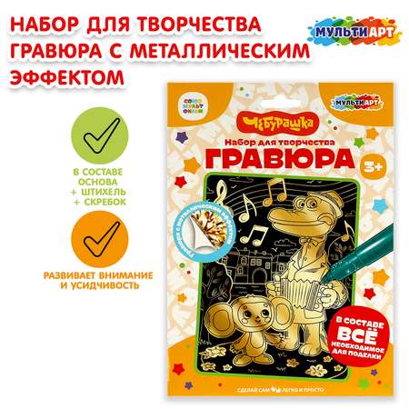 Гравюра Multiart Чебурашка