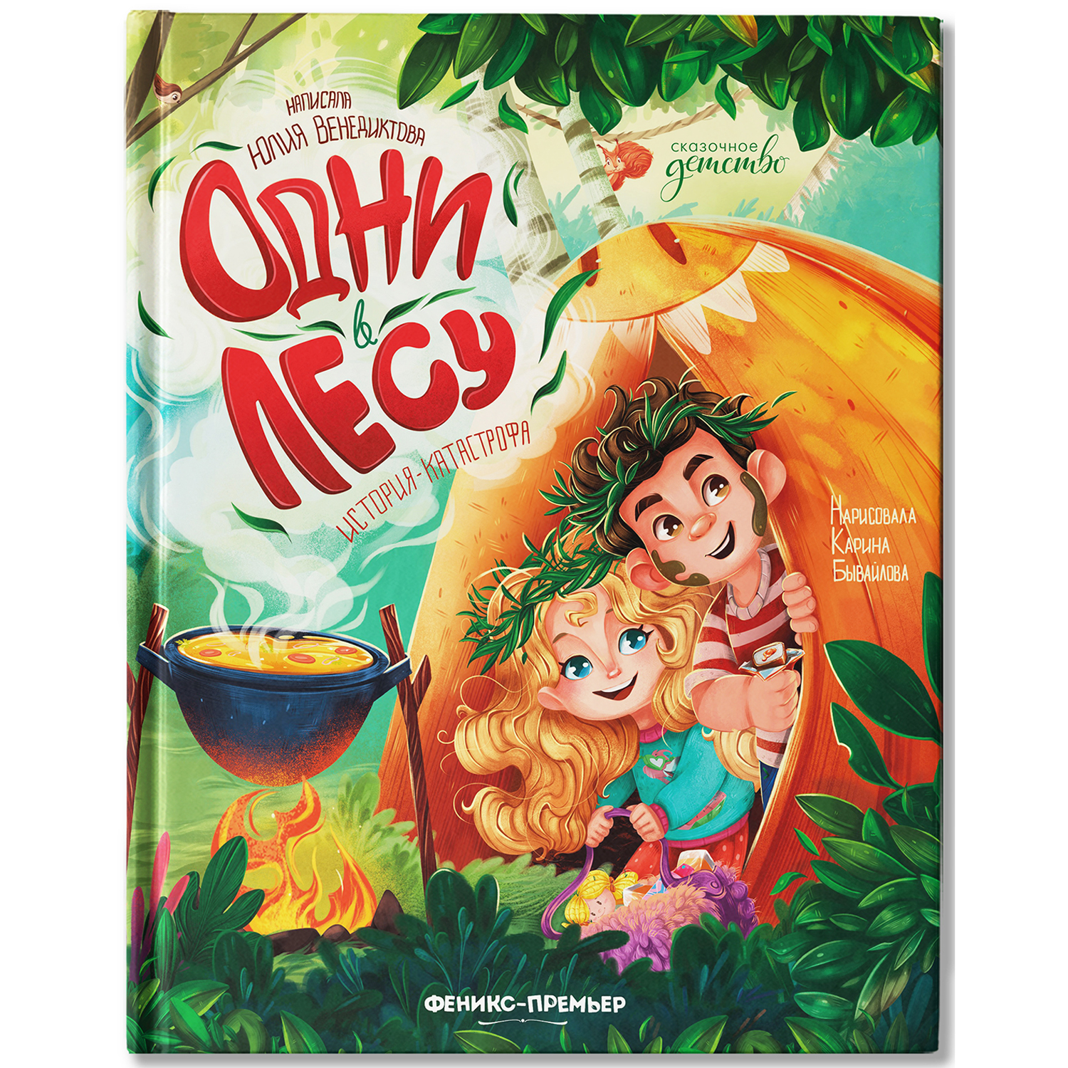 Книга Феникс Премьер Одни в лесу история катастрофа - фото 2