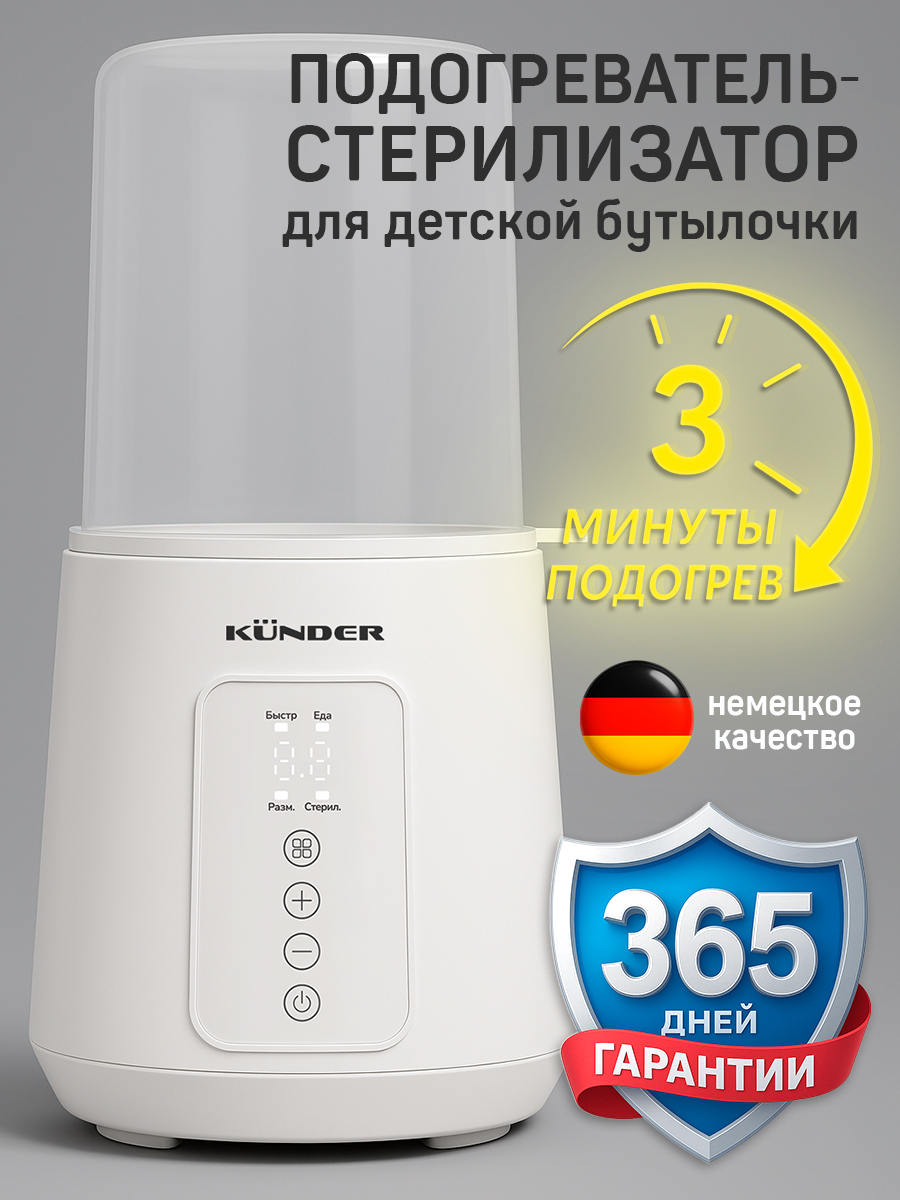 Подогреватель для бутылочек KUNDER стерилизатор паровой Kndr-51 - фото 1