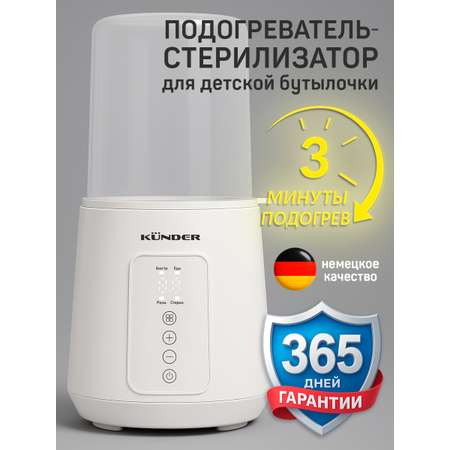 Подогреватель для бутылочек KUNDER стерилизатор паровой Kndr-51