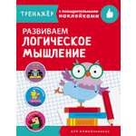 Книга Стрекозa Развиваем логическое мышление