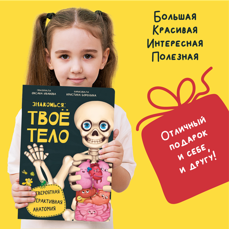 Интерактивная энциклопедия БимБиМон Знакомься твое тело