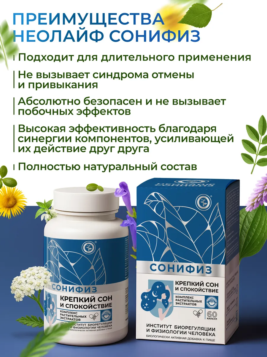 Биологически активная добавка к пище НЕОЛАЙФ «Сонифиз» 60 капсул по 500 мг - фото 4