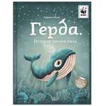 Книга АСТ Герда История одного кита