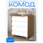 Комод пеленальный Incanto (дуб, белый)