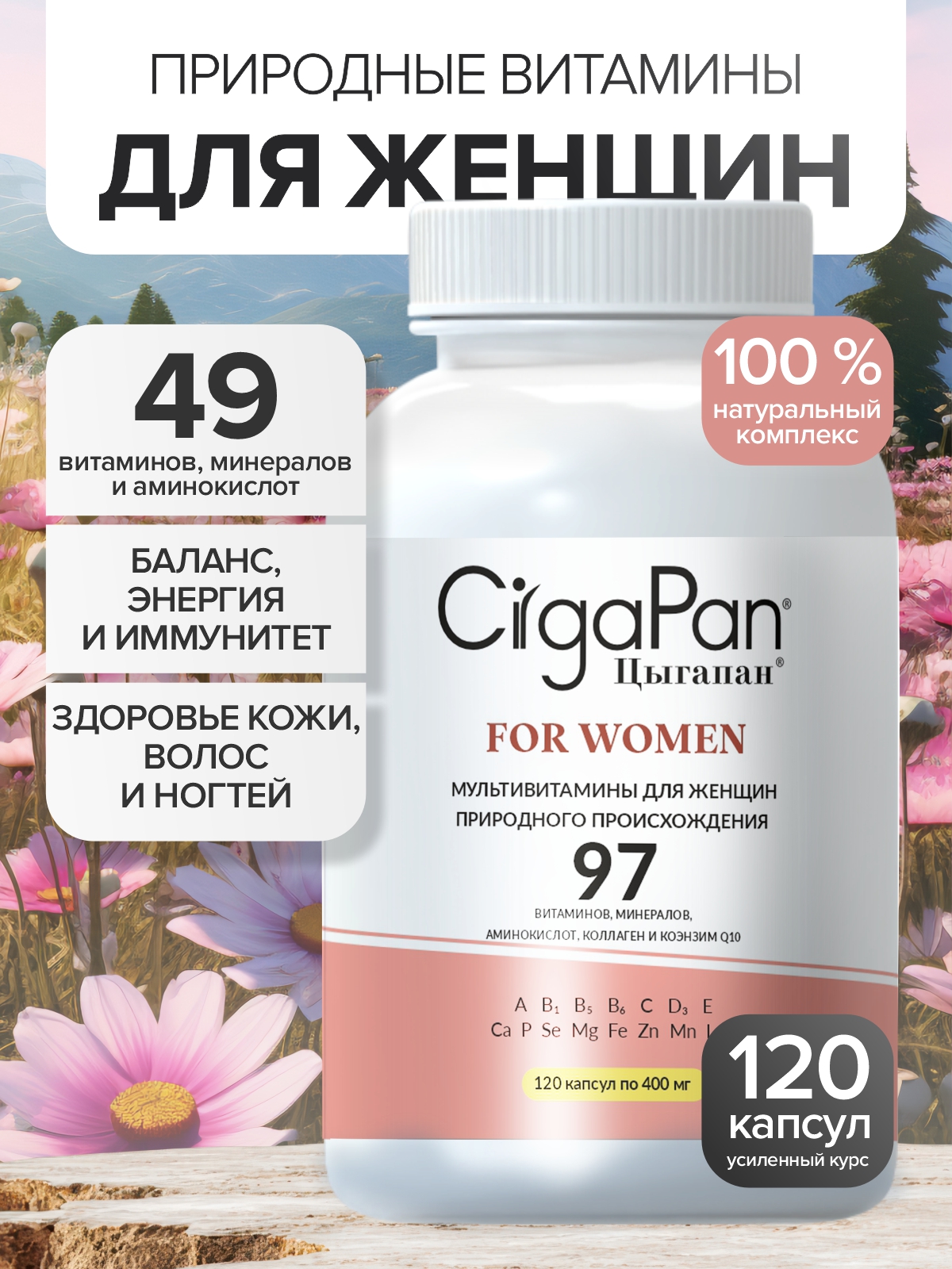 Витамины для женщин комлекс CigaPan Цыгапан красота ногтей кожи и волос 120 капсул - фото 1
