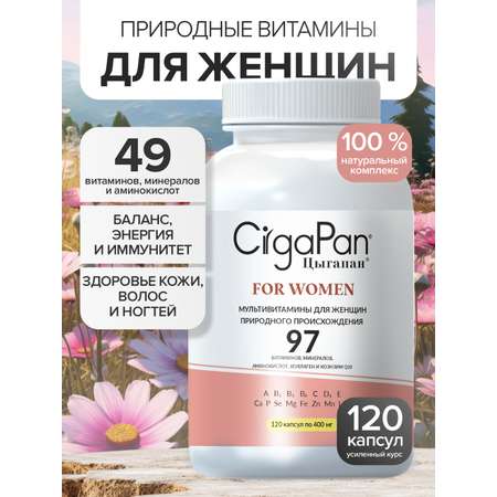 Витамины для женщин комлекс CigaPan Цыгапан красота ногтей кожи и волос 120 капсул