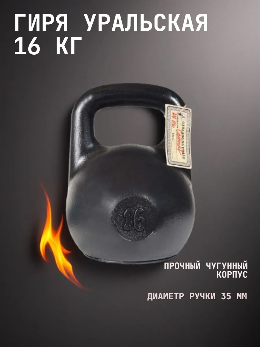 Гиря чугунная KMS sport уральская 16 кг - фото 1
