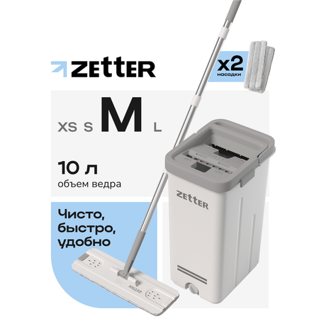 Система для уборки Zetter M 10 л