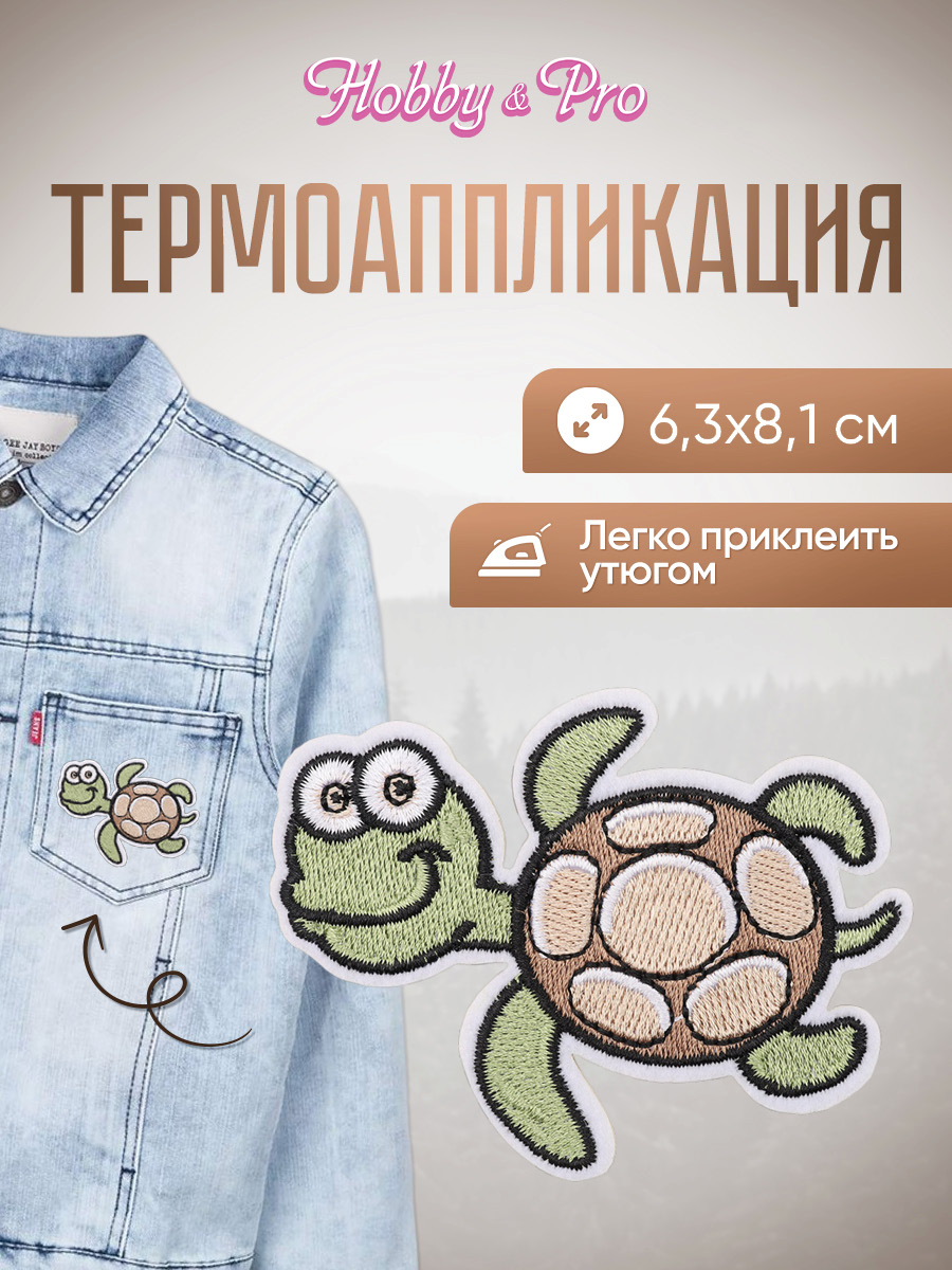 Набор для творчества Hobby Pro термоаппликация Черепашка - фото 1