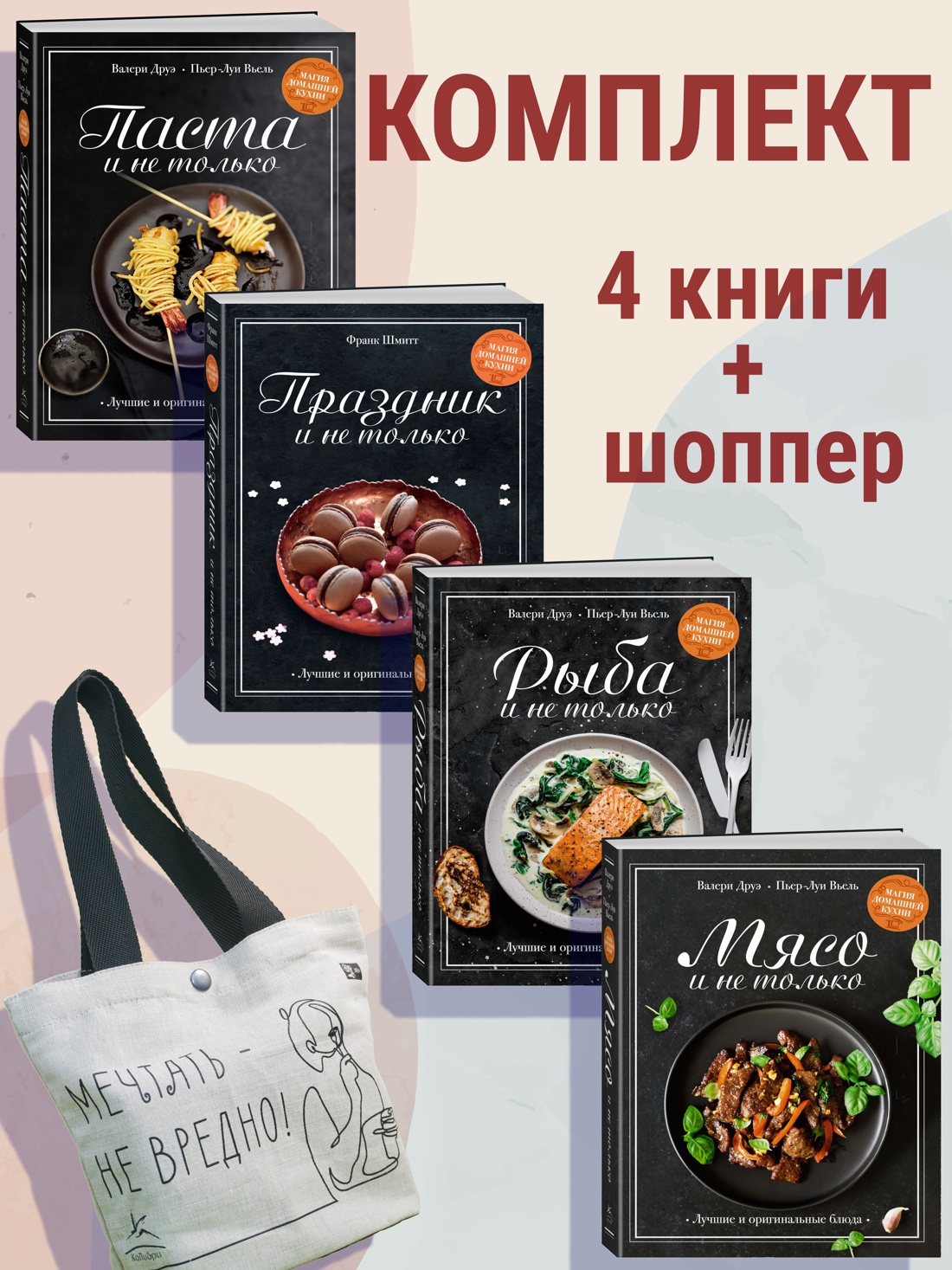 Книга КОЛИБРИ Друэ В., В. П.-Л., Шмитт Ф. Маг. дом. кухни. Сбор. ком. из 4-х кн с шопп. в т.у. - фото 2