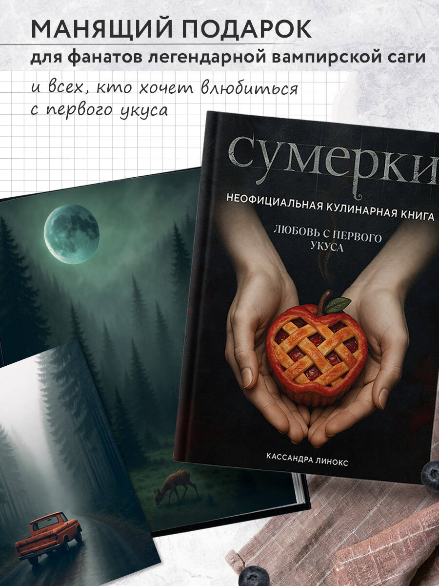 Книга Эксмо Сумерки. Неофициальная кулинарная книга - фото 1