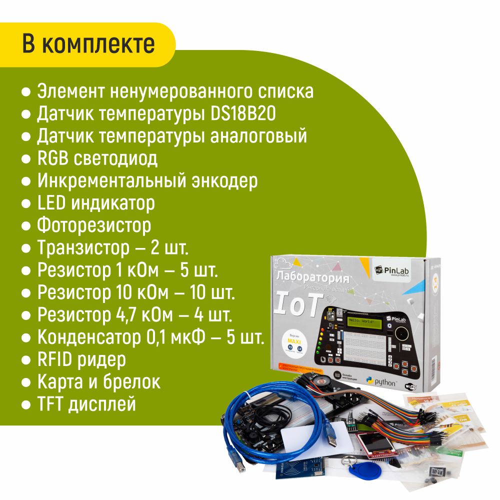 Конструктор PinLab Лаборатория интернета вещей сборная игровая модель - фото 17