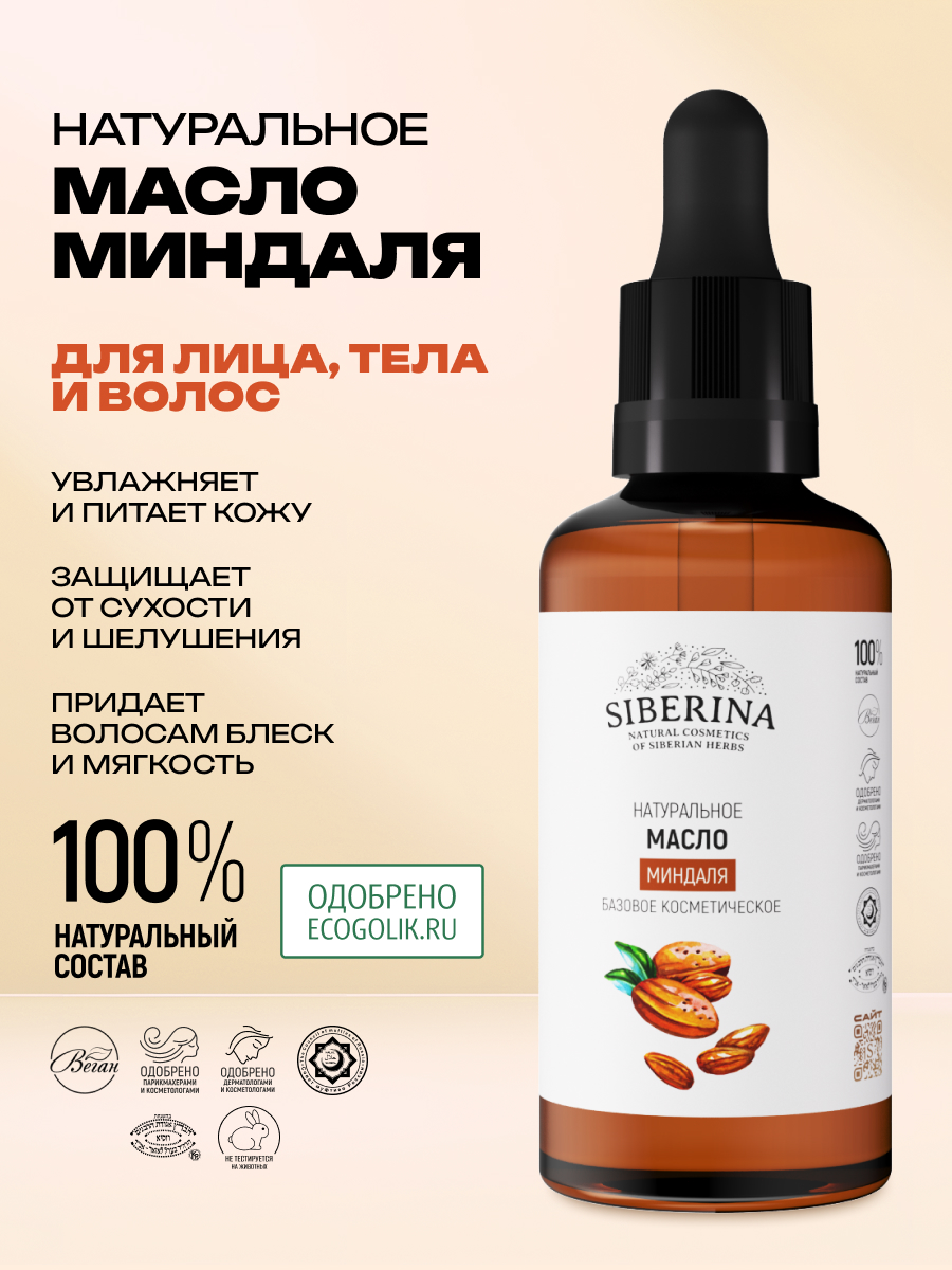 Масло Siberina Миндаля 50 мл - фото 2