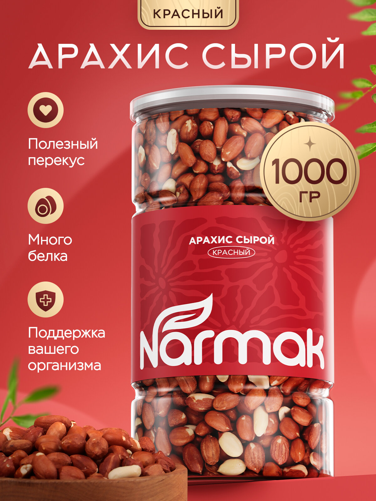 Арахис Narmak сырой очищенный красный крупный без соли 1000 г - фото 1