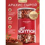 Арахис Narmak сырой очищенный красный крупный без соли 1000 г
