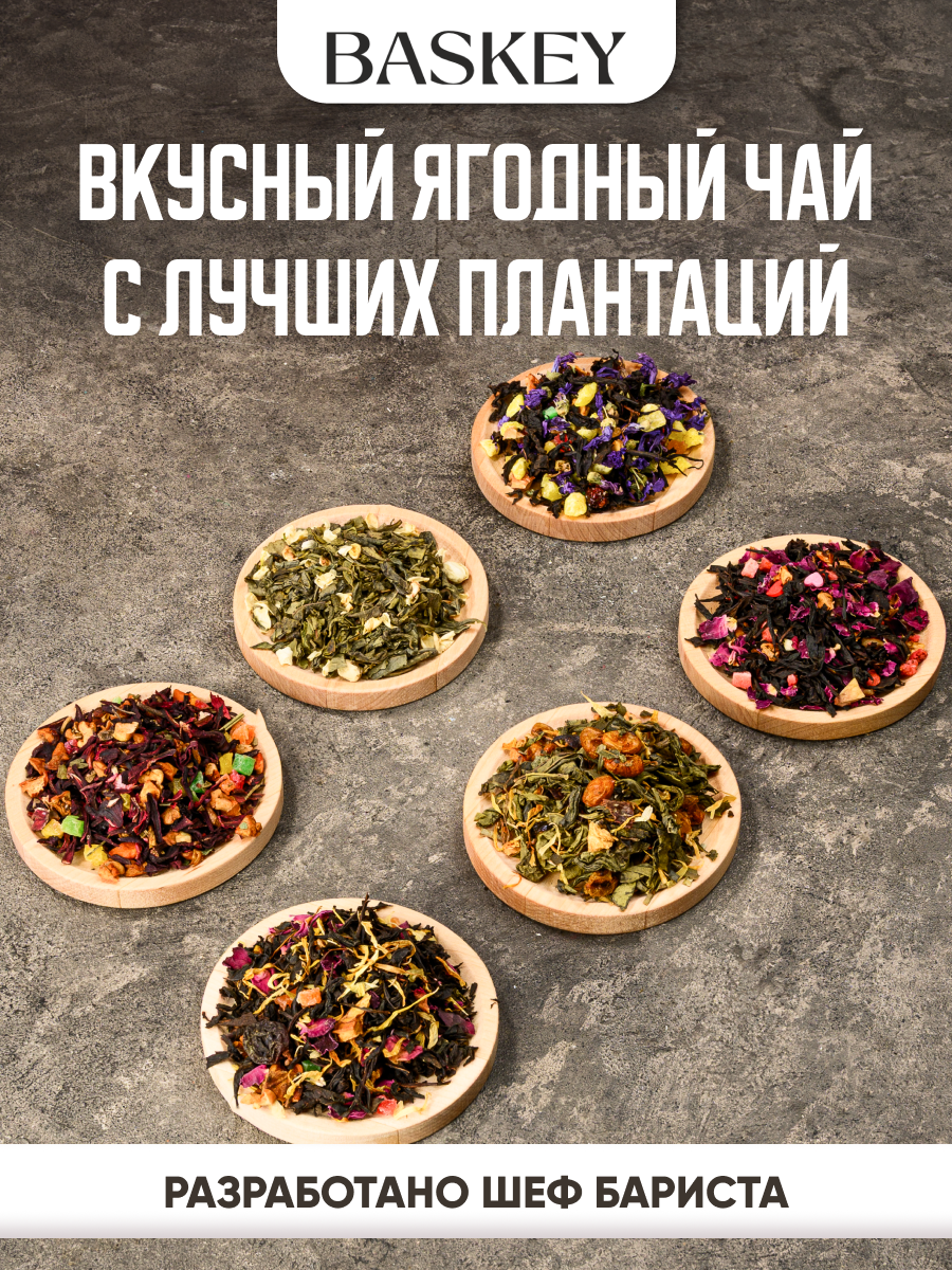 Набор чая подарочный BASKEY в зип-локах - фото 7