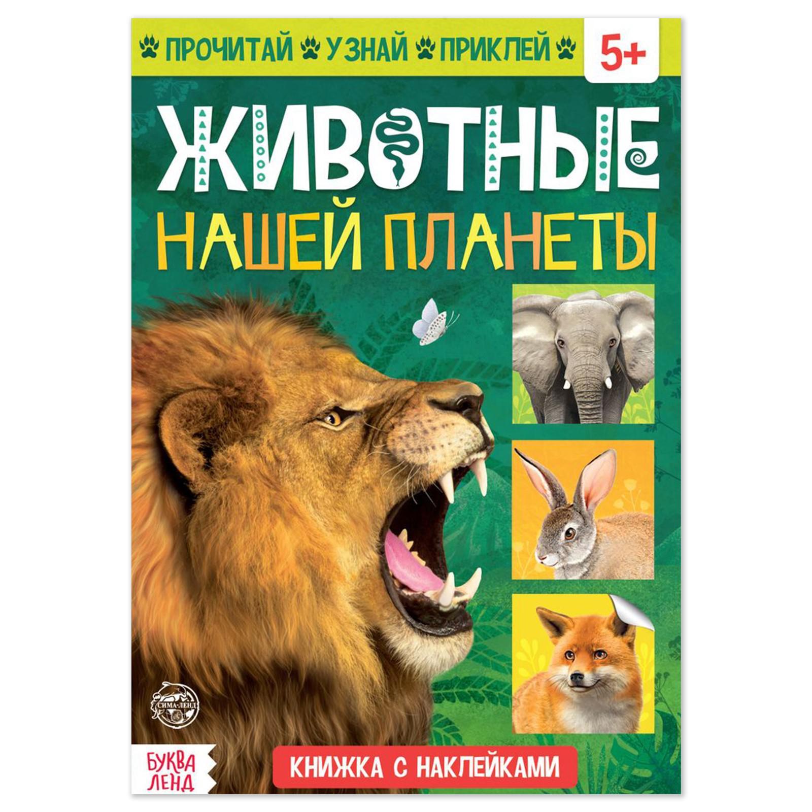 Книжка с наклейками Буква-ленд Животные нашей планеты 16 стр - фото 1