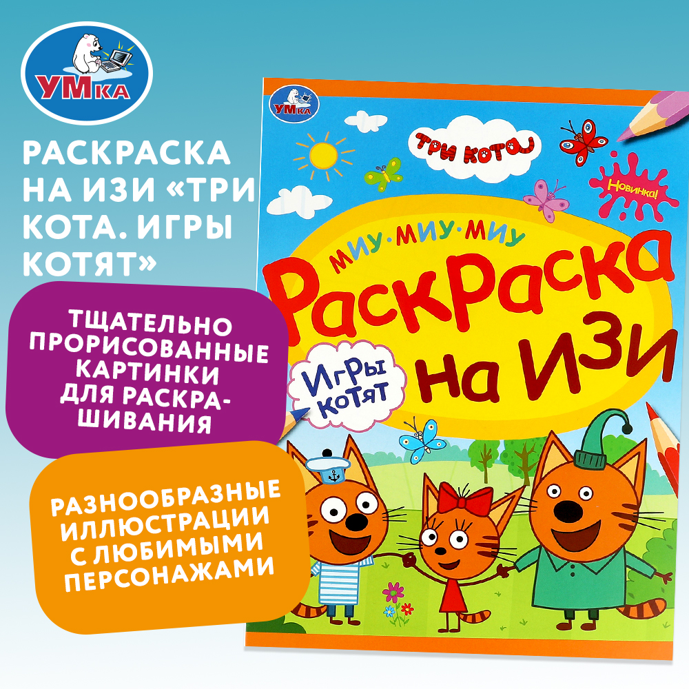Раскраска Три кота Игры котят - фото 1