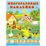 Книга Фламинго с многоразовыми наклейками. В деревне