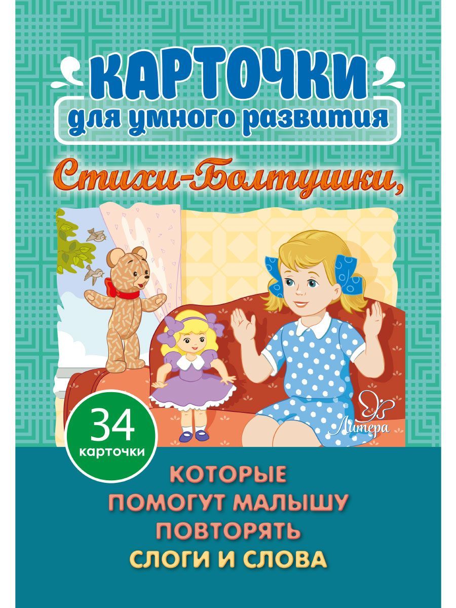 Карточки для умного развития ИД Литера Стихи-Болтушки которые помогут малышу повторять слоги и слова - фото 2