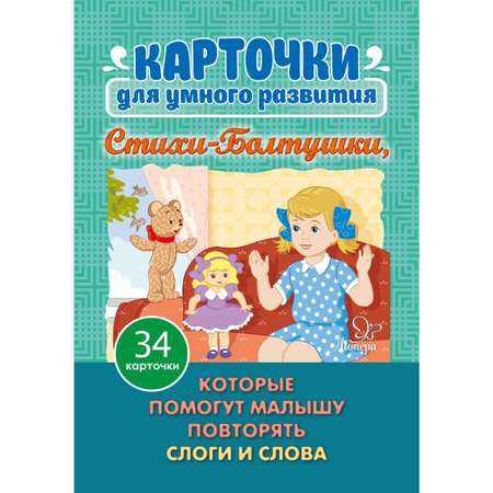 Карточки для умного развития ИД Литера Стихи-Болтушки которые помогут малышу повторять слоги и слова