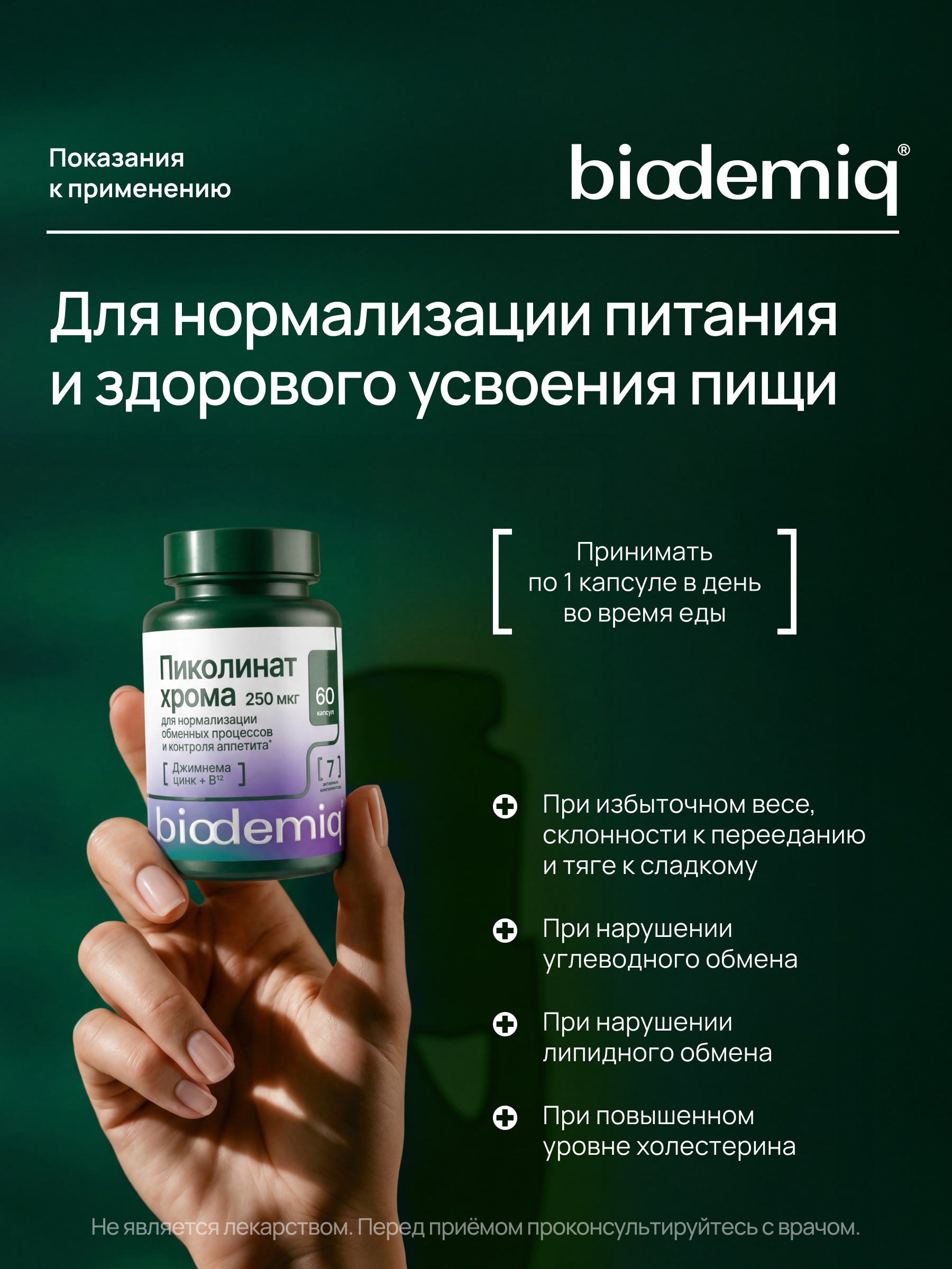 Пиколинат хрома 500% Zn B12 biodemiq Контроль аппетита и обмена веществ - фото 3