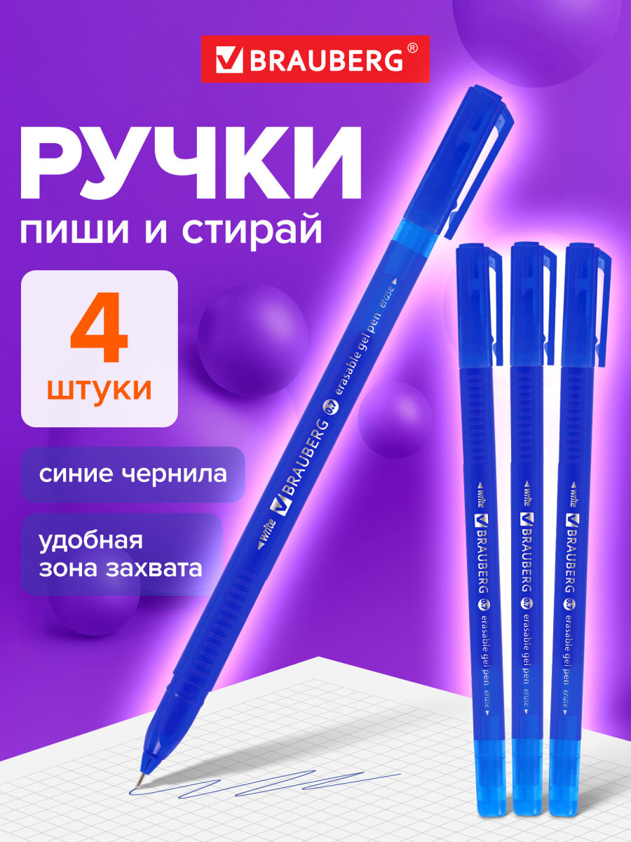 Ручка со стираемыми чернилами Brauberg 4 шт. - фото 1