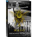 Книга Эксмо Жало белого города