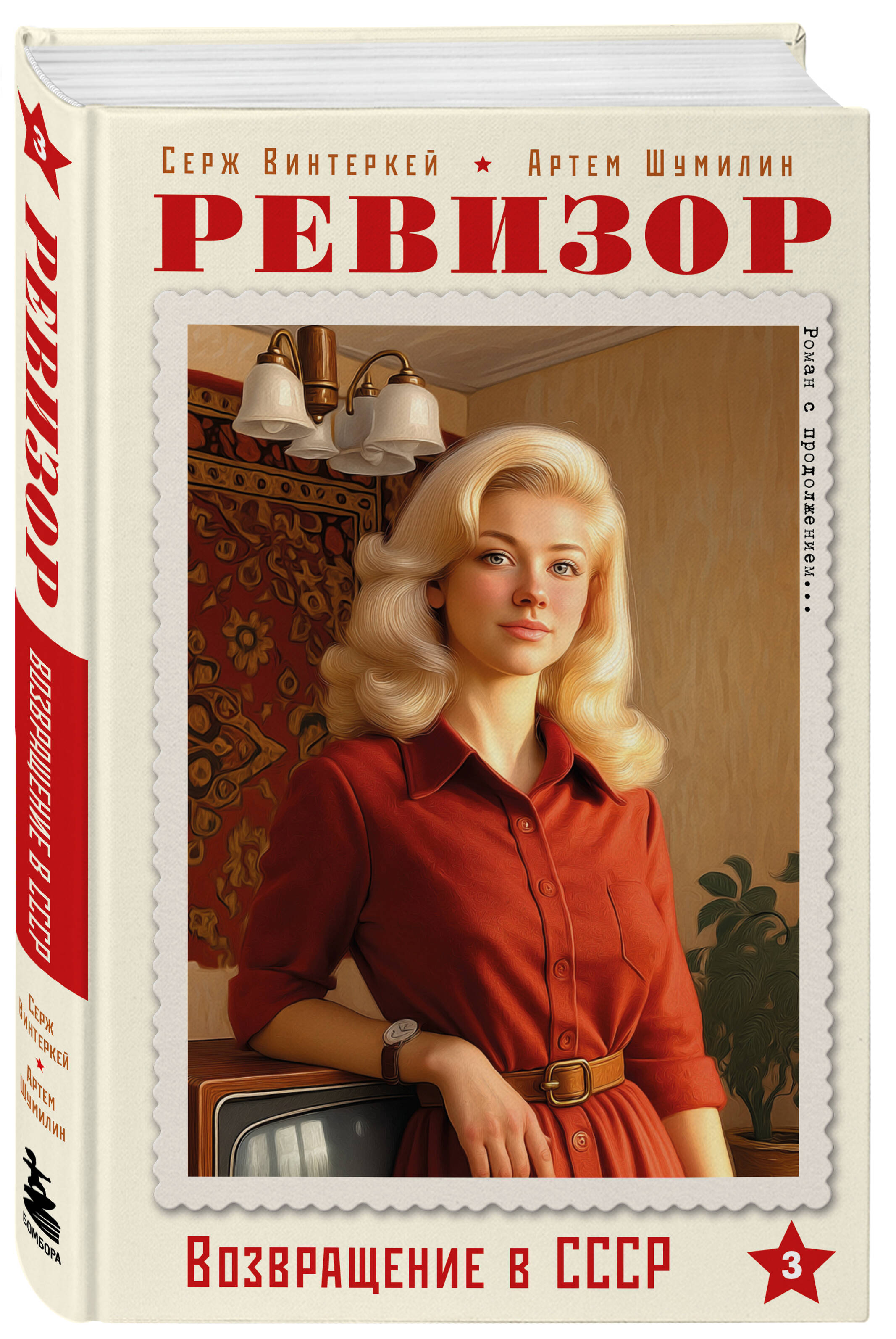 Книга БОМБОРА Ревизор. Возвращение в СССР. Часть 3 - фото 5