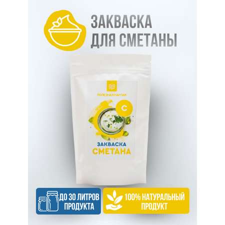 Закваска Полезная Партия Сметана 10 порций
