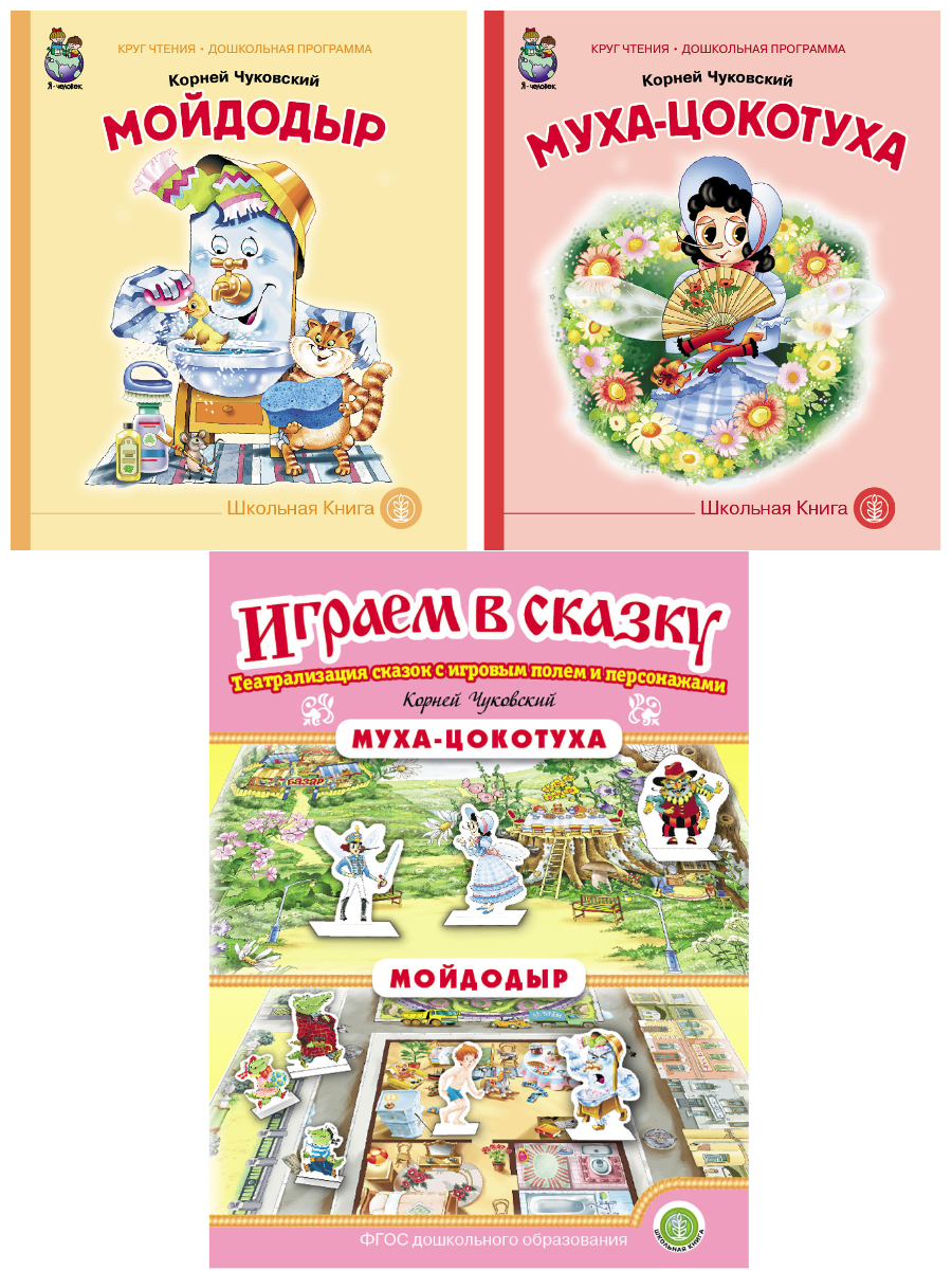 Книга Школьная Книга Муха-Цокотуха. Мойдодыр. Играем в сказку. Театрализация сказки - фото 3