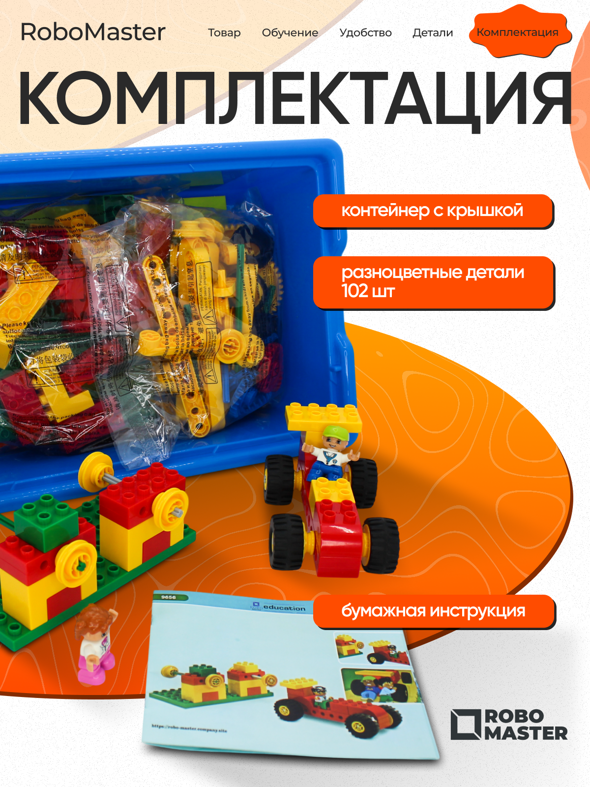 Конструктор ROBO MASTER Робототехника 102 дет. - фото 5